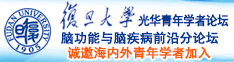 逼草视频网诚邀海内外青年学者加入|复旦大学光华青年学者论坛—脑功能与脑疾病前沿分论坛