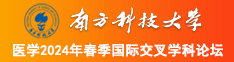 看看插屄网南方科技大学医学2024年春季国际交叉学科论坛